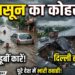 Weather Update Today: सूरत में डूबीं कारें, दिल्ली हाईवे धंसा, तस्वीरों में देखें मानसून ने कैसे मचाया पूरे देश में कोहराम