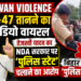 Siwan Violence: AK-47 तानने का वीडियो वायरल, तेजस्वी यादव का NDA सरकार पर 'पुलिस स्टेट' चलाने का आरोप