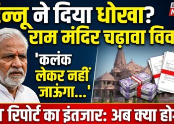 Ayodhya Ram Mandir: चढ़ावा चोरी पर बवाल, केजरीवाल का बड़ा दावा और चंपत राय का छलका दर्द