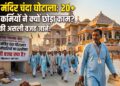 Ram Mandir Donation Scam: राम मंदिर में चंदा गिनने वाले 20 से ज्यादा कर्मचारियों ने क्यों छोड़ा काम? जानें अंदर की असली वजह