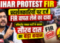 Bihar Protest FIR: प्रदर्शनकारियों पर दर्ज FIR वापस लेने का दावा, कॉकरोच जनता पार्टी के प्रवक्ता सौरव दास का बड़ा बयान