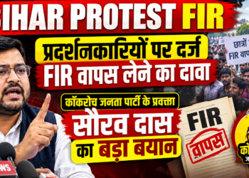 Bihar Protest FIR: प्रदर्शनकारियों पर दर्ज FIR वापस लेने का दावा, कॉकरोच जनता पार्टी के प्रवक्ता सौरव दास का बड़ा बयान