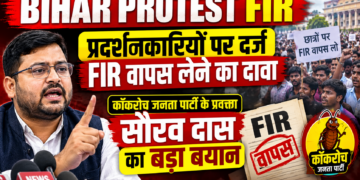 Bihar Protest FIR: प्रदर्शनकारियों पर दर्ज FIR वापस लेने का दावा, कॉकरोच जनता पार्टी के प्रवक्ता सौरव दास का बड़ा बयान