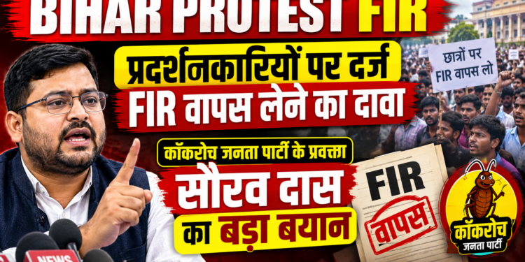 Bihar Protest FIR: प्रदर्शनकारियों पर दर्ज FIR वापस लेने का दावा, कॉकरोच जनता पार्टी के प्रवक्ता सौरव दास का बड़ा बयान