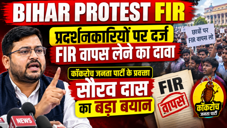 Bihar Protest FIR: प्रदर्शनकारियों पर दर्ज FIR वापस लेने का दावा, कॉकरोच जनता पार्टी के प्रवक्ता सौरव दास का बड़ा बयान