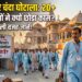 Ram Mandir Donation Scam: राम मंदिर में चंदा गिनने वाले 20 से ज्यादा कर्मचारियों ने क्यों छोड़ा काम? जानें अंदर की असली वजह