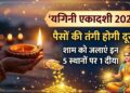 Yogini Ekadashi 2026: पैसों की तंगी होगी दूर, योगिनी एकादशी की शाम बस इन 5 स्थानों पर जलाएं एक दीया