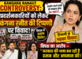 Kangana Ranaut Controversy: प्रदर्शनकारियों को लेकर कंगना रनौत की टिप्पणी पर विवाद, विपक्ष ने जताया विरोध