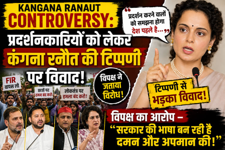 Kangana Ranaut Controversy: प्रदर्शनकारियों को लेकर कंगना रनौत की टिप्पणी पर विवाद, विपक्ष ने जताया विरोध