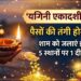 Yogini Ekadashi 2026: पैसों की तंगी होगी दूर, योगिनी एकादशी की शाम बस इन 5 स्थानों पर जलाएं एक दीया