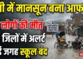 UP Weather Update: यूपी में राहत लेकर आया मानसून बना आफत, 14 लोगों की मौत, 46 जिलों में अलर्ट और कई जगह स्कूल बंद