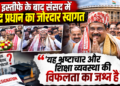 Dharmendra Pradhan News: इस्तीफे के बाद संसद में धर्मेंद्र प्रधान का जोरदार स्वागत, 'यह भ्रष्टाचार और शिक्षा व्यवस्था की विफलता का जश्न है