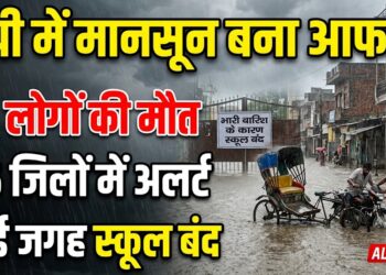UP Weather Update: यूपी में राहत लेकर आया मानसून बना आफत, 14 लोगों की मौत, 46 जिलों में अलर्ट और कई जगह स्कूल बंद