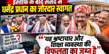 Dharmendra Pradhan News: इस्तीफे के बाद संसद में धर्मेंद्र प्रधान का जोरदार स्वागत, 'यह भ्रष्टाचार और शिक्षा व्यवस्था की विफलता का जश्न है