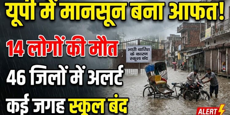 UP Weather Update: यूपी में राहत लेकर आया मानसून बना आफत, 14 लोगों की मौत, 46 जिलों में अलर्ट और कई जगह स्कूल बंद