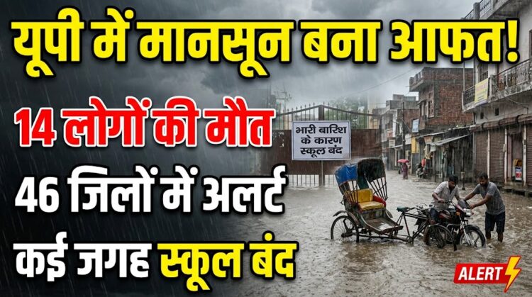 UP Weather Update: यूपी में राहत लेकर आया मानसून बना आफत, 14 लोगों की मौत, 46 जिलों में अलर्ट और कई जगह स्कूल बंद