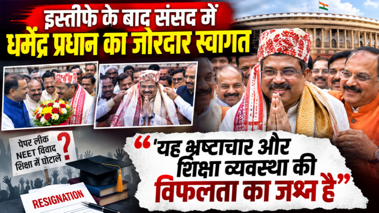 Dharmendra Pradhan News: इस्तीफे के बाद संसद में धर्मेंद्र प्रधान का जोरदार स्वागत, 'यह भ्रष्टाचार और शिक्षा व्यवस्था की विफलता का जश्न है