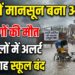 UP Weather Update: यूपी में राहत लेकर आया मानसून बना आफत, 14 लोगों की मौत, 46 जिलों में अलर्ट और कई जगह स्कूल बंद