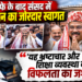 Dharmendra Pradhan News: इस्तीफे के बाद संसद में धर्मेंद्र प्रधान का जोरदार स्वागत, 'यह भ्रष्टाचार और शिक्षा व्यवस्था की विफलता का जश्न है