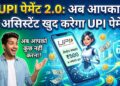 UPI Payment 2.0: अब आपका AI असिस्टेंट खुद करेगा UPI पेमेंट