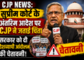 CJP News: सुप्रीम कोर्ट के अंतरिम आदेश पर CJP ने जताई चिंता, सरकार को दी देशव्यापी आंदोलन की चेतावनी