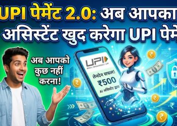 UPI Payment 2.0: अब आपका AI असिस्टेंट खुद करेगा UPI पेमेंट