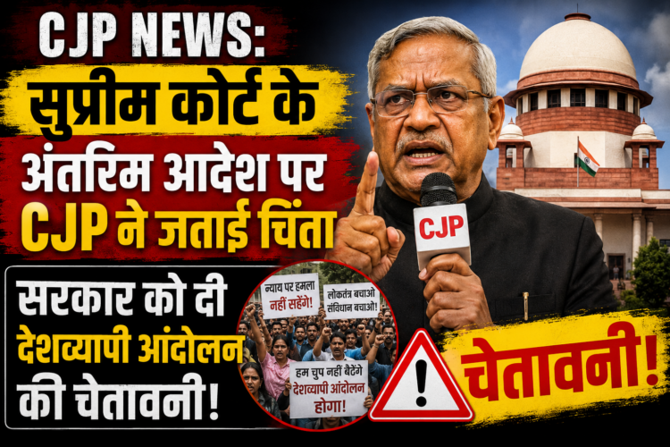 CJP News: सुप्रीम कोर्ट के अंतरिम आदेश पर CJP ने जताई चिंता, सरकार को दी देशव्यापी आंदोलन की चेतावनी