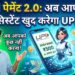 UPI Payment 2.0: अब आपका AI असिस्टेंट खुद करेगा UPI पेमेंट