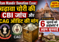 Ram Mandir Donation Case: चढ़ावा चोरी की CBI जांच और CAG ऑडिट की मांग, 6 जुलाई को हाईकोर्ट में अहम सुनवाई