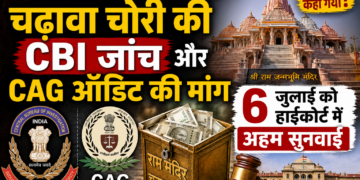 Ram Mandir Donation Case: चढ़ावा चोरी की CBI जांच और CAG ऑडिट की मांग, 6 जुलाई को हाईकोर्ट में अहम सुनवाई
