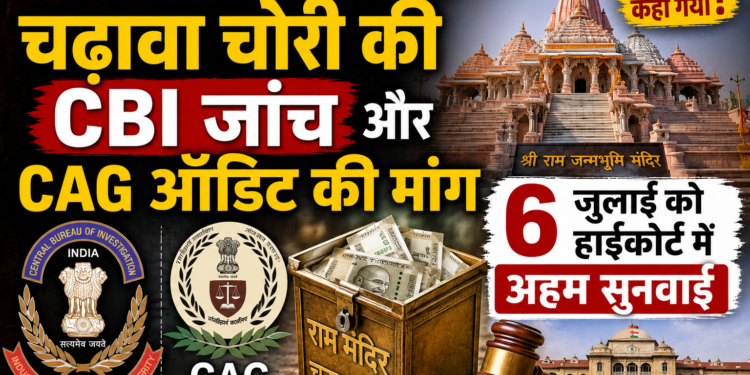 Ram Mandir Donation Case: चढ़ावा चोरी की CBI जांच और CAG ऑडिट की मांग, 6 जुलाई को हाईकोर्ट में अहम सुनवाई