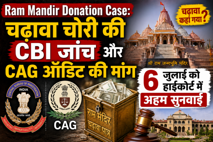Ram Mandir Donation Case: चढ़ावा चोरी की CBI जांच और CAG ऑडिट की मांग, 6 जुलाई को हाईकोर्ट में अहम सुनवाई