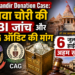 Ram Mandir Donation Case: चढ़ावा चोरी की CBI जांच और CAG ऑडिट की मांग, 6 जुलाई को हाईकोर्ट में अहम सुनवाई