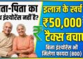 Personal Finance: माता-पिता का हेल्थ इंश्योरेंस नहीं है? कोई बात नहीं, इलाज के खर्च पर ऐसे बचाएं 50 हजार रुपये का टैक्स