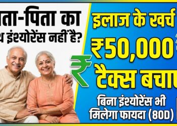 Personal Finance: माता-पिता का हेल्थ इंश्योरेंस नहीं है? कोई बात नहीं, इलाज के खर्च पर ऐसे बचाएं 50 हजार रुपये का टैक्स