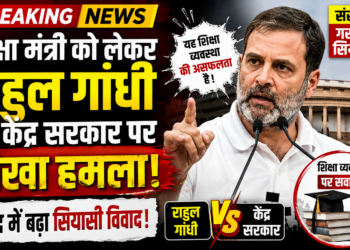 Rahul Gandhi Attack: शिक्षा मंत्री को लेकर राहुल गांधी का केंद्र सरकार पर तीखा हमला, संसद में बढ़ा सियासी विवाद