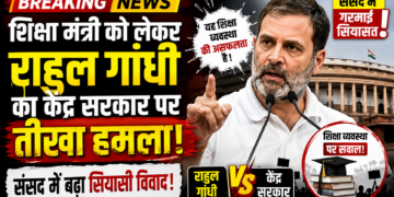 Rahul Gandhi Attack: शिक्षा मंत्री को लेकर राहुल गांधी का केंद्र सरकार पर तीखा हमला, संसद में बढ़ा सियासी विवाद