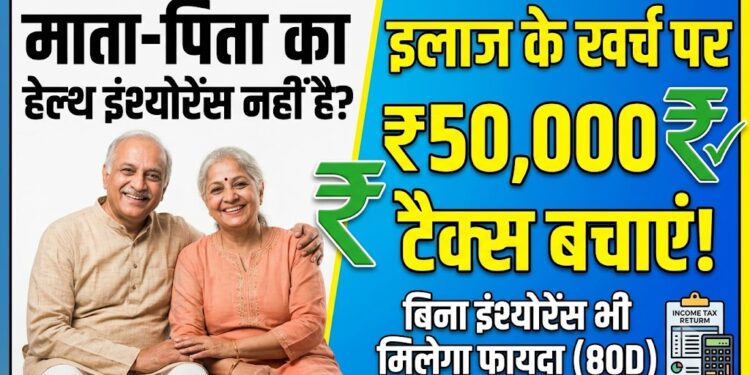Personal Finance: माता-पिता का हेल्थ इंश्योरेंस नहीं है? कोई बात नहीं, इलाज के खर्च पर ऐसे बचाएं 50 हजार रुपये का टैक्स