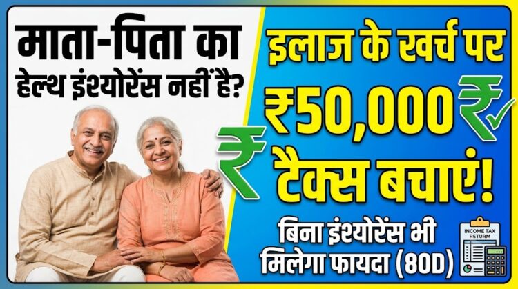 Personal Finance: माता-पिता का हेल्थ इंश्योरेंस नहीं है? कोई बात नहीं, इलाज के खर्च पर ऐसे बचाएं 50 हजार रुपये का टैक्स