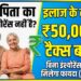 Personal Finance: माता-पिता का हेल्थ इंश्योरेंस नहीं है? कोई बात नहीं, इलाज के खर्च पर ऐसे बचाएं 50 हजार रुपये का टैक्स