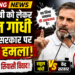 Rahul Gandhi Attack: शिक्षा मंत्री को लेकर राहुल गांधी का केंद्र सरकार पर तीखा हमला, संसद में बढ़ा सियासी विवाद