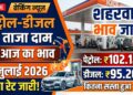 Petrol-Diesel Price Today: 11 जुलाई 2026 को जारी हुए नए रेट, जानिए आपके शहर में क्या हैं आज के दाम