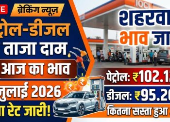 Petrol-Diesel Price Today: 11 जुलाई 2026 को जारी हुए नए रेट, जानिए आपके शहर में क्या हैं आज के दाम