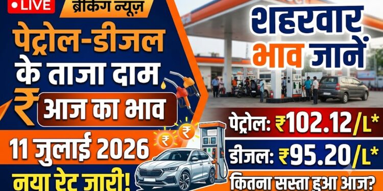 Petrol-Diesel Price Today: 11 जुलाई 2026 को जारी हुए नए रेट, जानिए आपके शहर में क्या हैं आज के दाम