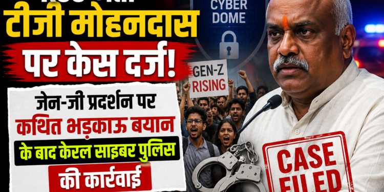 RSS नेता टीजी मोहनदास पर केस दर्ज, जेन-ज़ी प्रदर्शन पर कथित भड़काऊ बयान के बाद केरल साइबर पुलिस की कार्रवाई