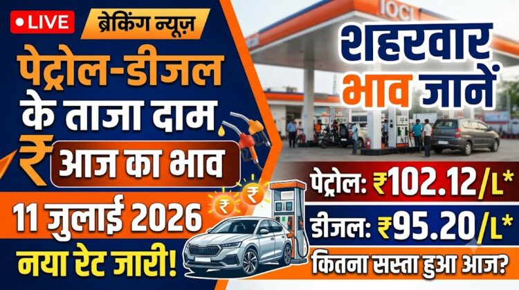 Petrol-Diesel Price Today: 11 जुलाई 2026 को जारी हुए नए रेट, जानिए आपके शहर में क्या हैं आज के दाम
