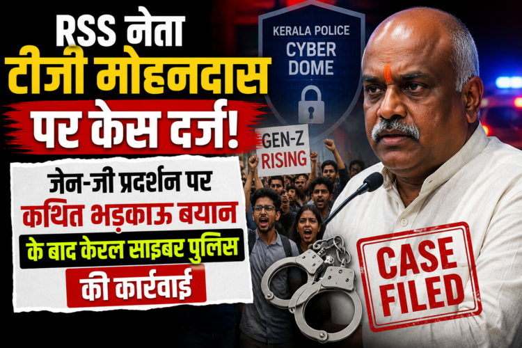 RSS नेता टीजी मोहनदास पर केस दर्ज, जेन-ज़ी प्रदर्शन पर कथित भड़काऊ बयान के बाद केरल साइबर पुलिस की कार्रवाई