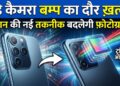 Smartphone Camera: क्या खत्म होने वाला है बड़े कैमरा बम्प का दौर? नई जापानी टेक्नोलॉजी बदल देगी फोटोग्राफी