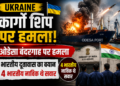 Ukraine Cargo Ship Attack: ओडेसा बंदरगाह पर हमले के बाद भारतीय दूतावास का बयान, चार भारतीय नाविक थे सवार