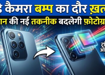 Smartphone Camera: क्या खत्म होने वाला है बड़े कैमरा बम्प का दौर? नई जापानी टेक्नोलॉजी बदल देगी फोटोग्राफी